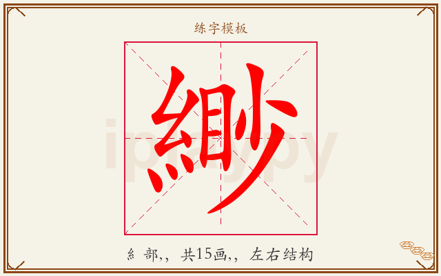 緲字图文介绍