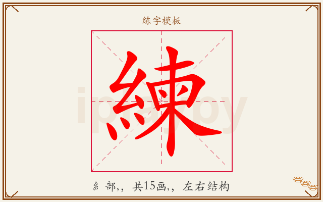 練字图文介绍