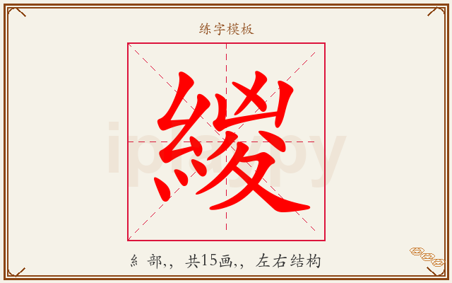 緵字图文介绍