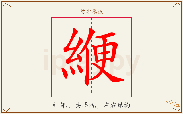 緶字图文介绍