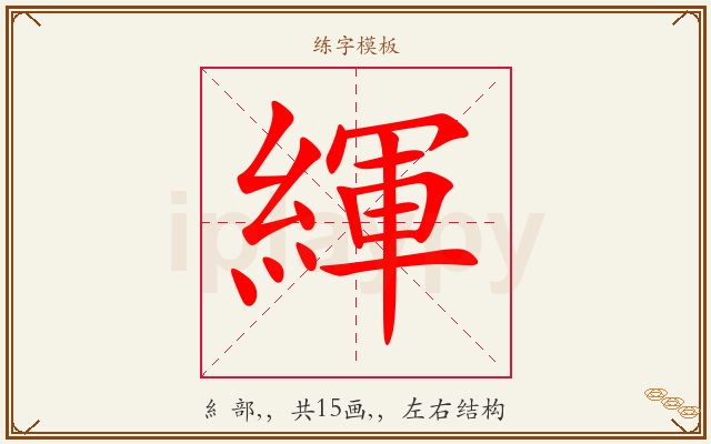 緷字图文介绍