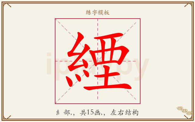 緸字图文介绍