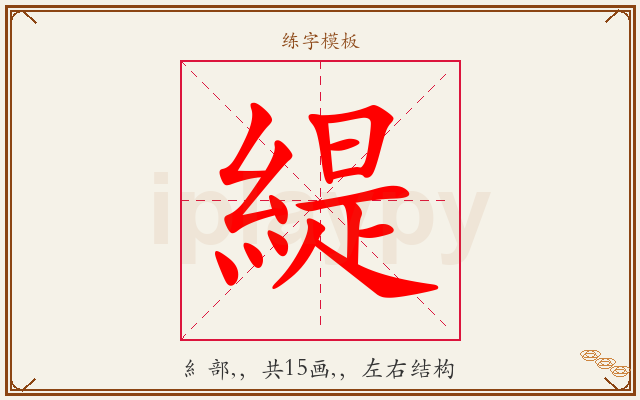緹字图文介绍