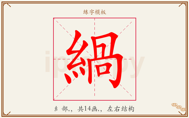 緺字图文介绍