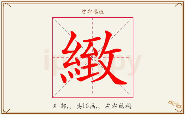 緻字图文介绍
