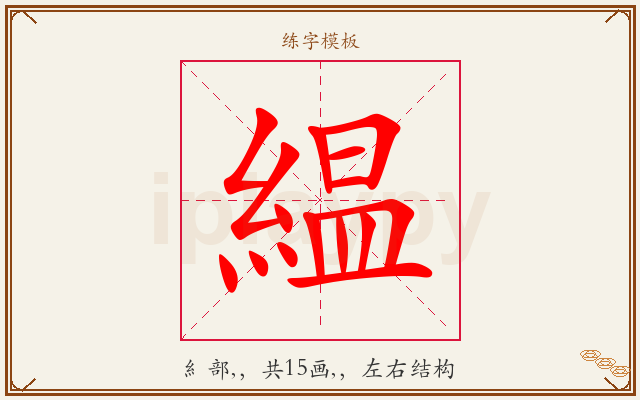 緼字图文介绍