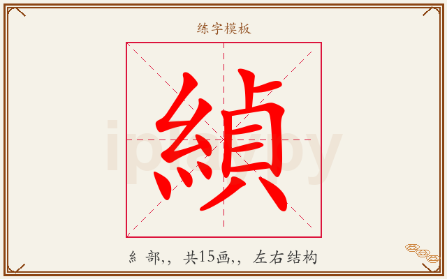 緽字图文介绍