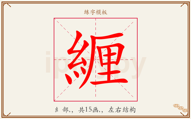 緾字图文介绍
