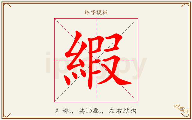 縀字图文介绍