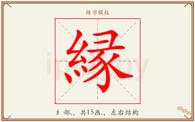 縁字图文介绍