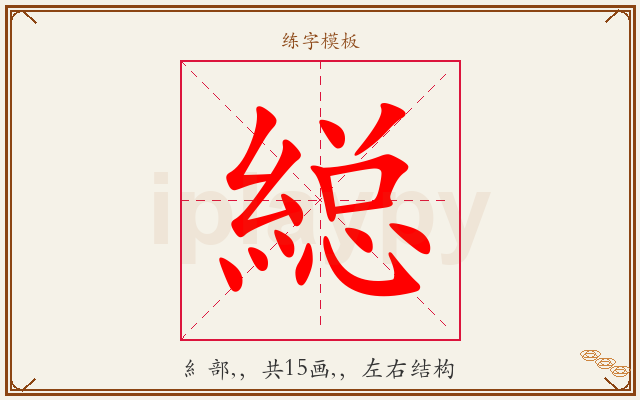 縂字图文介绍