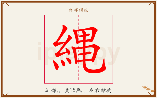 縄字图文介绍