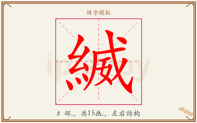 縅字图文介绍