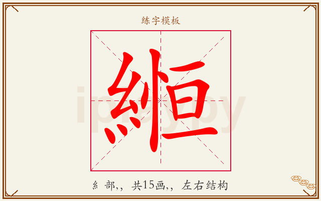 縆字图文介绍