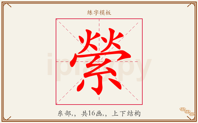 縈字图文介绍