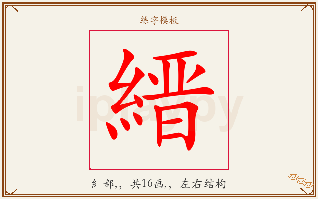 縉字图文介绍