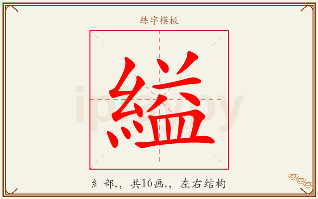 縊字图文介绍