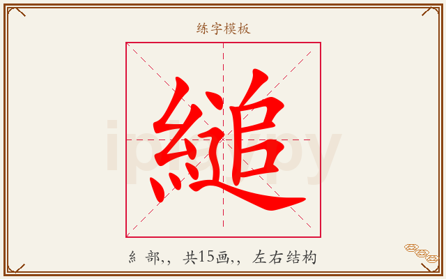 縋字图文介绍
