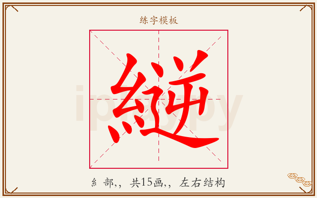 縌字图文介绍