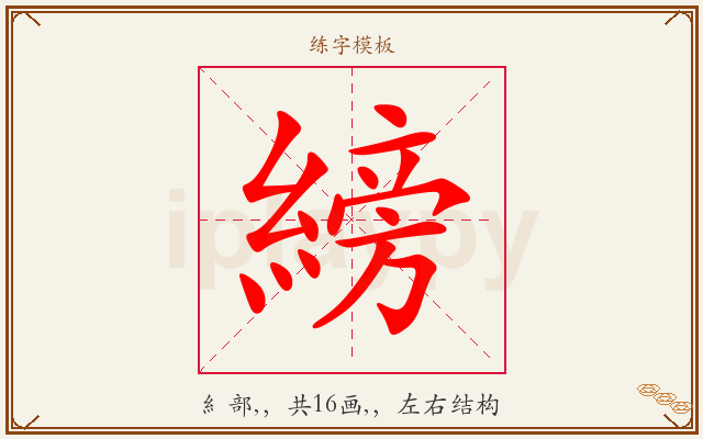 縍字图文介绍