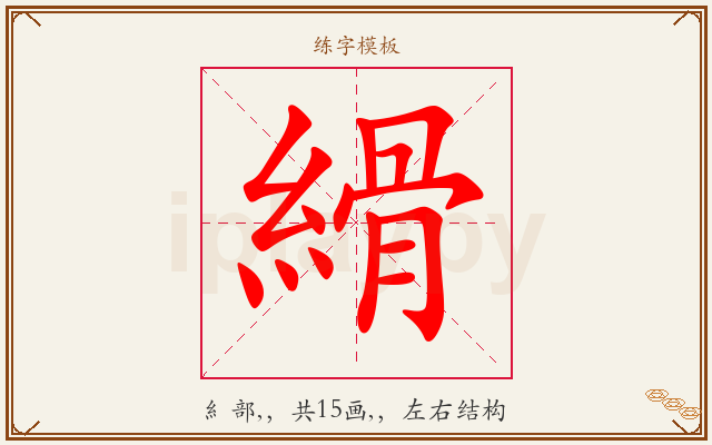 縎字图文介绍