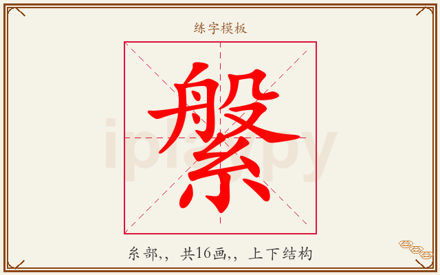 縏字图文介绍