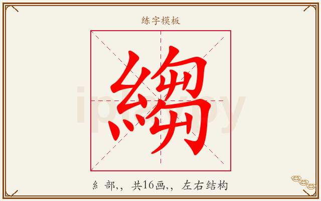 縐字图文介绍