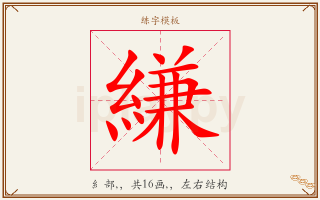縑字图文介绍