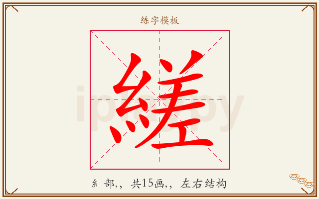 縒字图文介绍