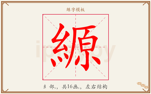 縓字图文介绍