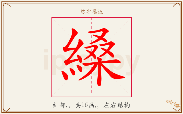 縔字图文介绍