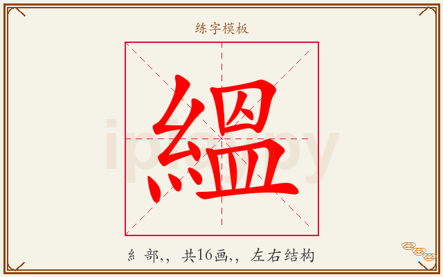 縕字图文介绍