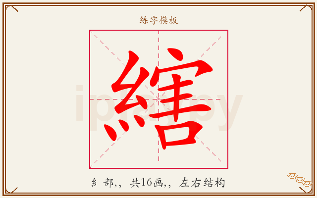 縖字图文介绍