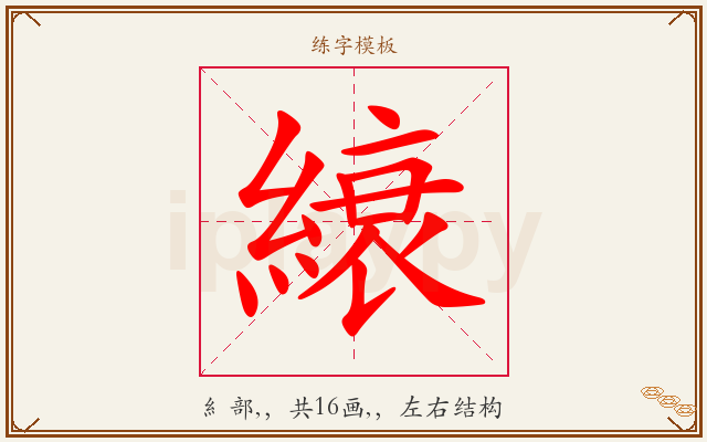 縗字图文介绍