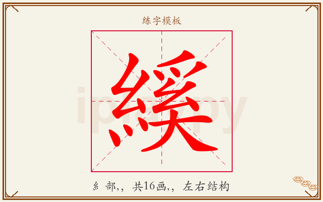 縘字图文介绍