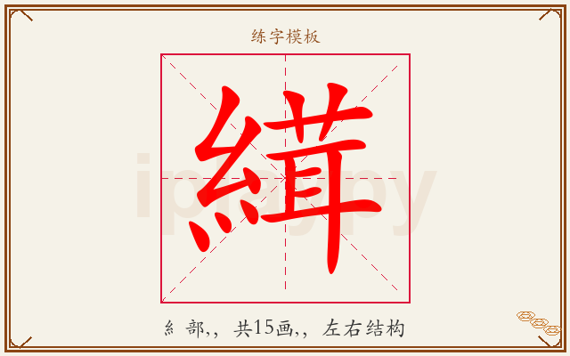 縙字图文介绍