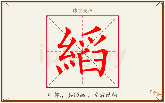縚字图文介绍
