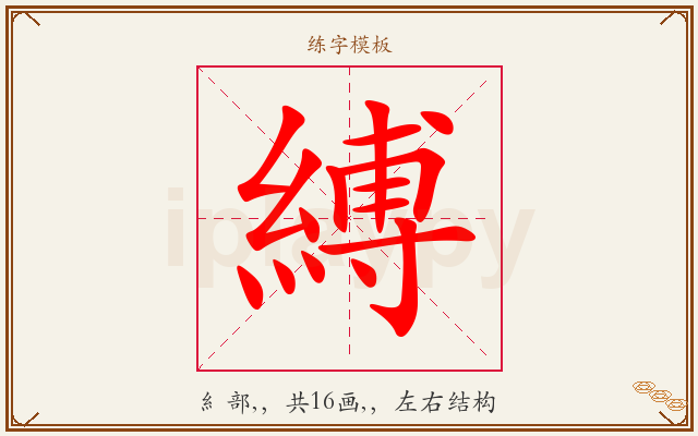 縛字图文介绍