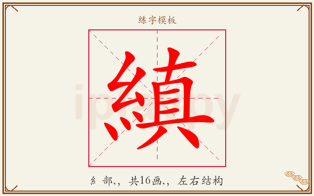 縝字图文介绍