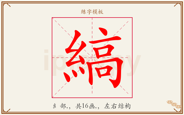 縞字图文介绍