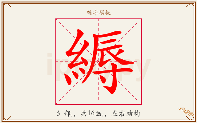 縟字图文介绍