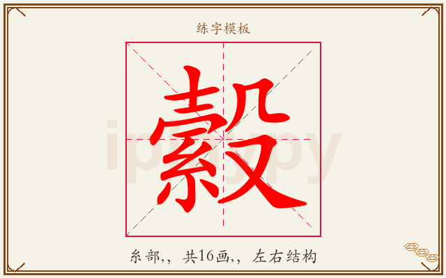 縠字图文介绍