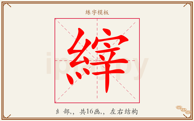 縡字图文介绍