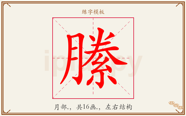 縢字图文介绍