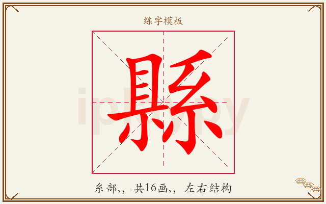 縣字图文介绍