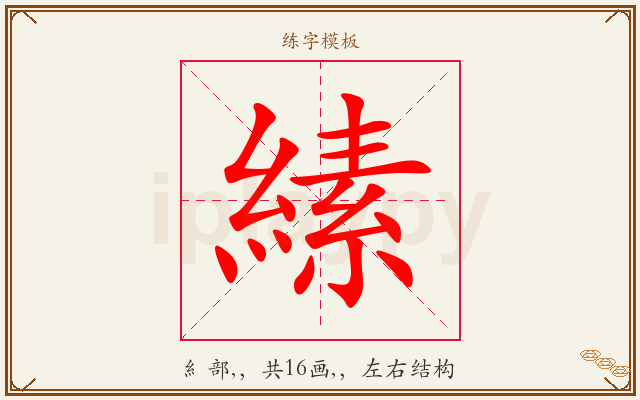 縤字图文介绍