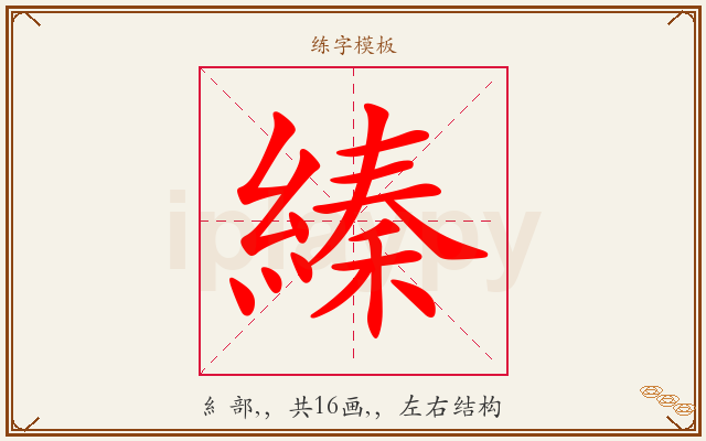縥字图文介绍