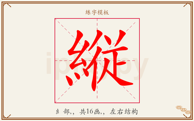 縦字图文介绍