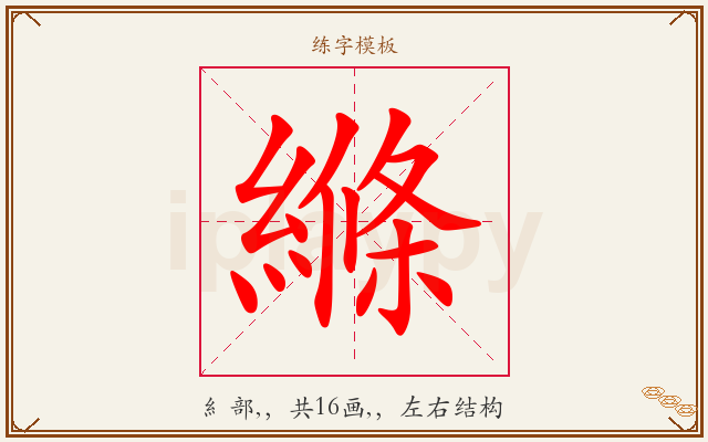 縧字图文介绍