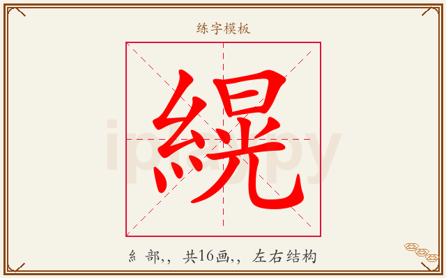 縨字图文介绍